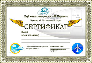 Сертификат об окончании Клуба юных авиаторов. Чукотка
