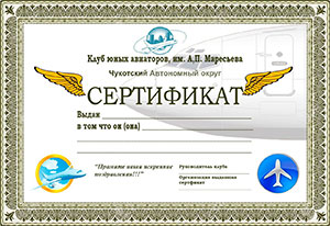 Клуб юных авиаторов Чукотка