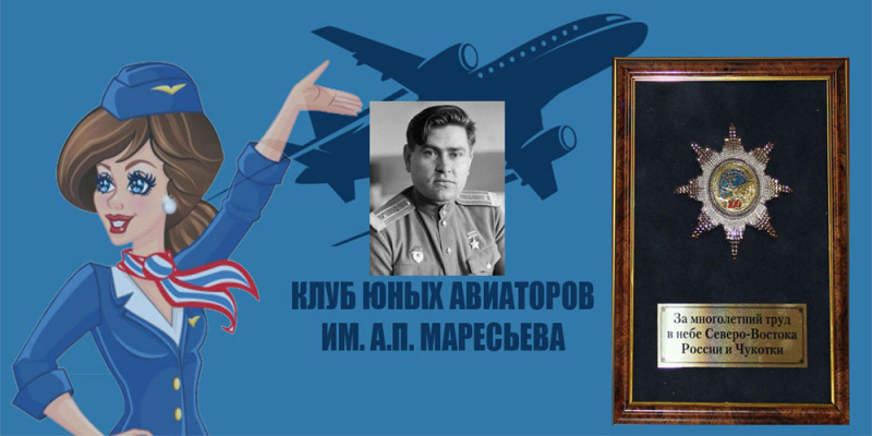 Клуб юных авиаторов - Чукотка