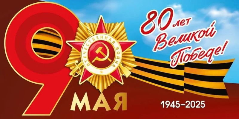 Мероприятие посвящённое 80-ти летию Великой Победы