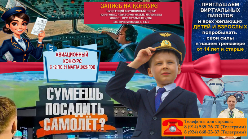 Авиационные конкурсы от Клуба юных авиаторов Чукотский автономный округ