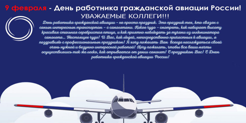 День гражданской авиации - Клуб юных авиаторов Чукотки